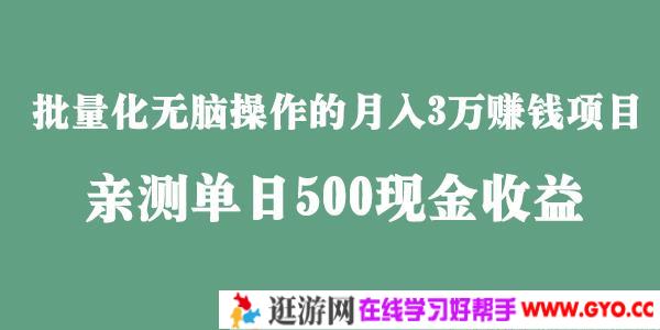 田掌柜-批量化无脑操作月入3万赚钱项目 亲测日赚500元
