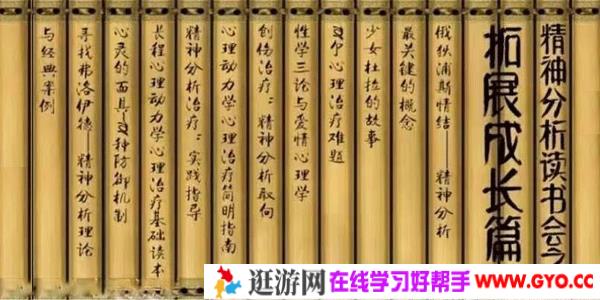 赵玉焕-精神分析读书会 拓展成长篇讲解10本