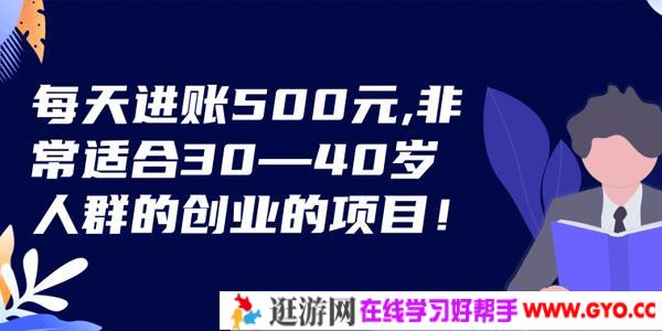 每天进账500元 非常适合30~40岁人群的创业的项目
