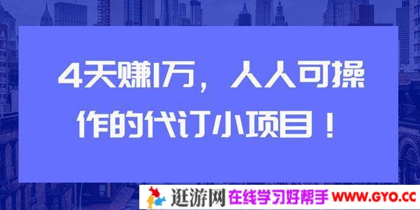 4天赚1万 人人可操作的代订小项目