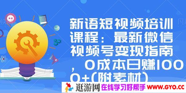 新语培训课 微信视频号变现指南 0成本日赚1000+(附素材)