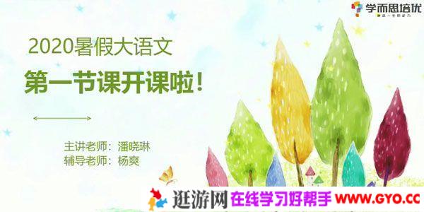 潘晓琳-学而思 2020年大班升一年级语文暑期培训班