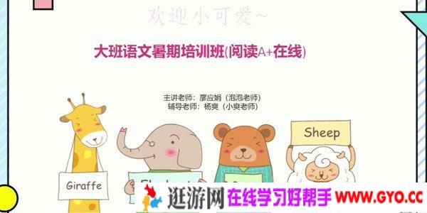 姜明月-学而思 2020年中班升大班语文暑期培训班