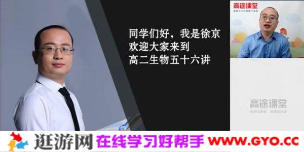徐京-高途课堂 2020年高二生物秋季班