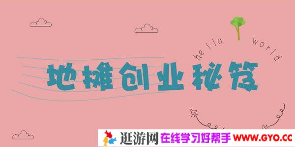 地摊创业秘笈 月入5万的地摊打法 附货源大全