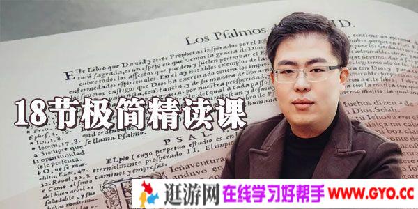 李源-18节极简精读课 掌握高效读书的方法