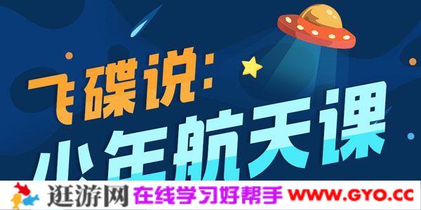 飞碟说-少年航天课 儿童多学科软启蒙