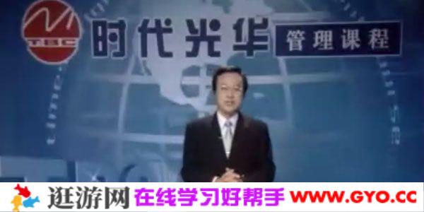 余世维讲座-余世维《如何成为一个成功的职业经理人》时代光华