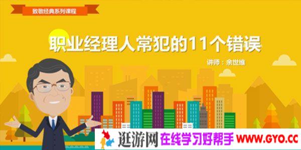 余世维讲座-余世维《职业经理人常犯的11种错误》时代光华