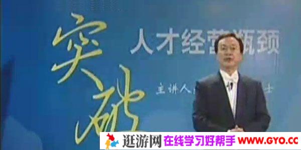 余世维讲座-余世维《突破人才经营瓶颈》