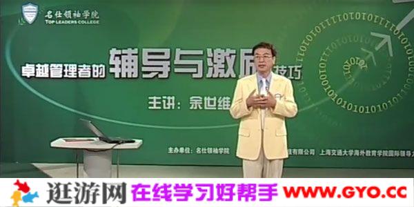 余世维讲座-余世维《卓越管理者的辅导与激励技巧》