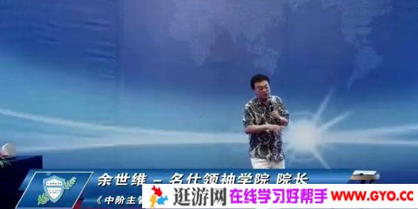 余世维讲座-余世维《中阶主管的新定位》2014版