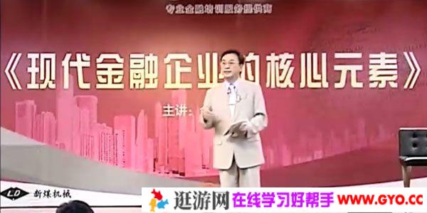 余世维讲座-余世维《现代金融企业的核心元素》核心荟萃