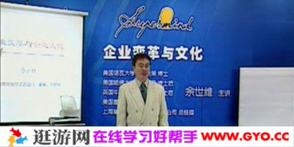 余世维讲座-余世维《企业变革与文化》