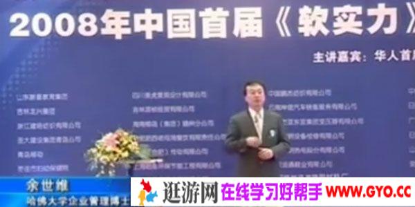 余世维讲座-余世维《软实力总裁班》高清