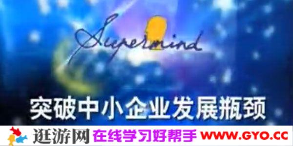 余世维讲座-余世维《突破中小企业发展瓶颈》