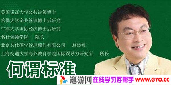余世维讲座-余世维《何谓标准》