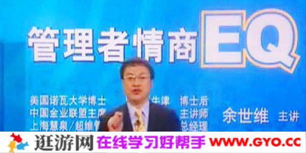 余世维讲座-余世维《管理者的情商EQ》