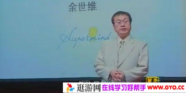 余世维讲座-余世维《有效沟通》