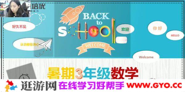 杨欣-学而思 2020年二年级升三年级数学暑期培训班 勤思在线