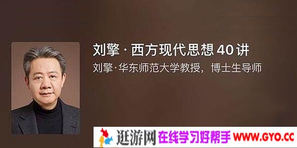 刘擎-得到大师课 西方现代思想40讲