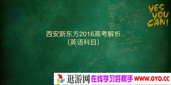 董宇辉-新东方 2016高考解析 英语科目