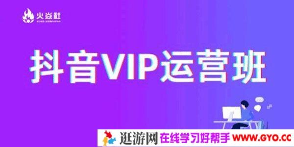 青云-火焱社 抖音VIP运营班 课程原价1980元