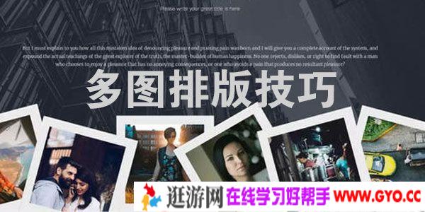 插座学院 多图排版的基本流程与技巧