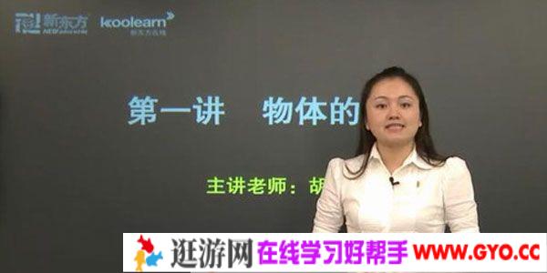胡颖莹-新东方经典课程 高考物理考点强化课程
