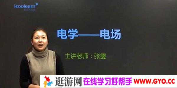 张雯-新东方经典课程 高考物理电学专题精讲班