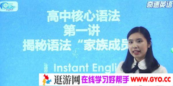 奇速英语-新东方 高中核心英语语法课程