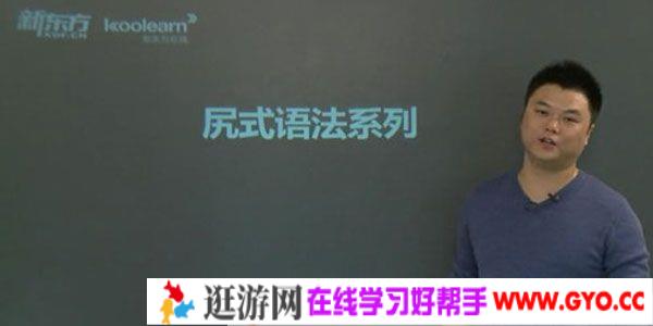 新东方 高考英语语法精华班 尻式语法