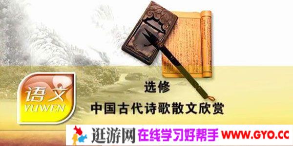 高中语文 中国古代诗歌散文欣赏