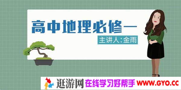 金雨-万门中学 高中地理必修一课程