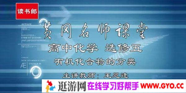 王恩逢-黄冈名师课堂 人教版高中化学选修5【升级版】
