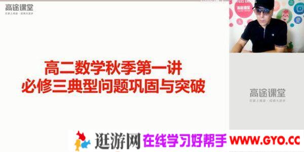 蓝和平-高途课堂 2020高二数学秋季班