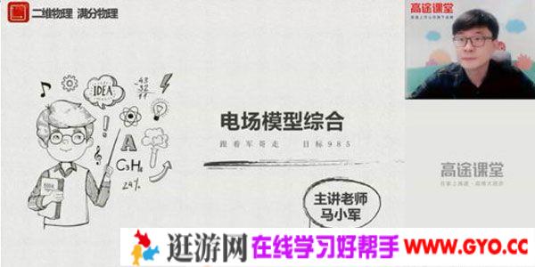 马小军-高途课堂 2020高二物理春季班