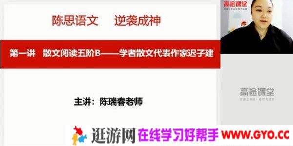 陈瑞春-高途课堂 2020高二语文 春季班