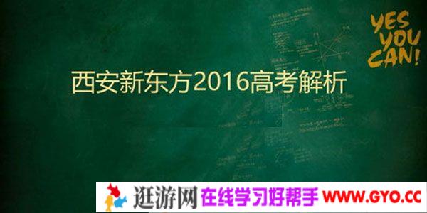 新东方 2016年高考试题解析视频