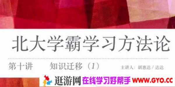 胡惠达-作业帮 北大学霸学习方法论 高中化学学习方法