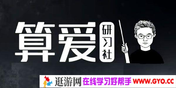 陆琪-算爱研习社 拴住老公“保婚”指南
