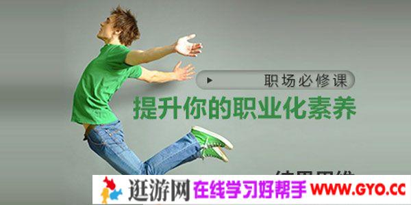 职场必修课：提升你的职业化素养《结果思维》