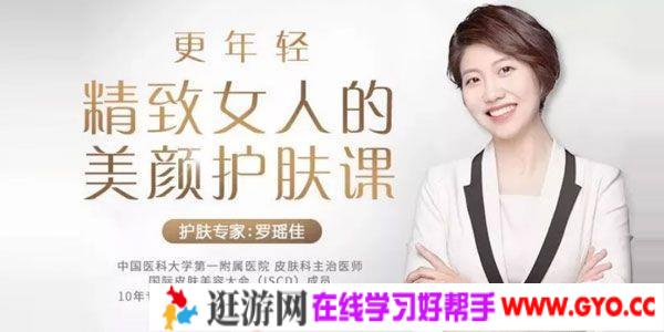 罗瑶佳-精致女人的美颜护肤课 掌握不同年龄护肤规律