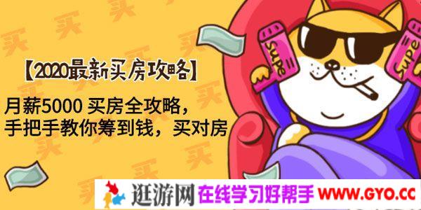 2020最新买房攻略 月薪5000买房：教你筹到钱 买对房