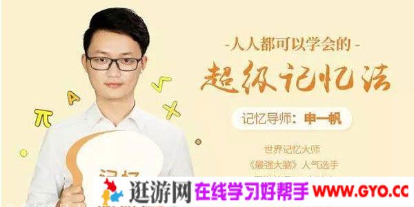 申一帆-人人都可以学会的《超级记忆法》