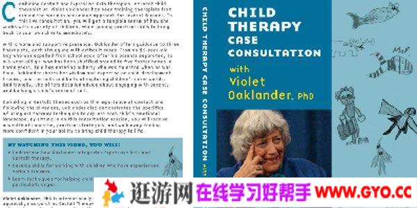 维奥莱特·奥克兰德 儿童治疗案例咨询