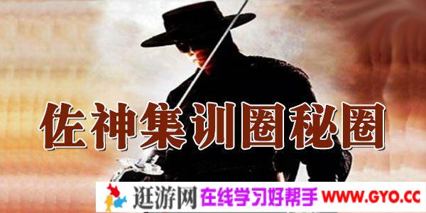 佐神-2020佐神集训圈秘圈 唯一 一次股票核心秘密分享