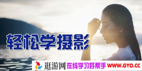 方略- 摄影艺术精讲课程《轻松学摄影》