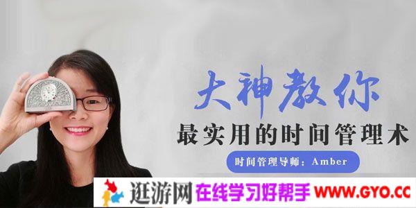 Amber-十点课堂 大神教你最实用的时间管理术