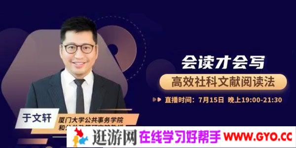 于文轩-会读才会写 高效社科文献阅读法视频培训